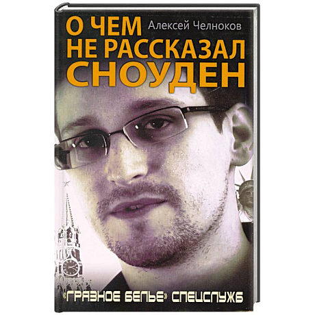 Фото О чем не рассказал Сноуден. «Грязное белье» спецслужб