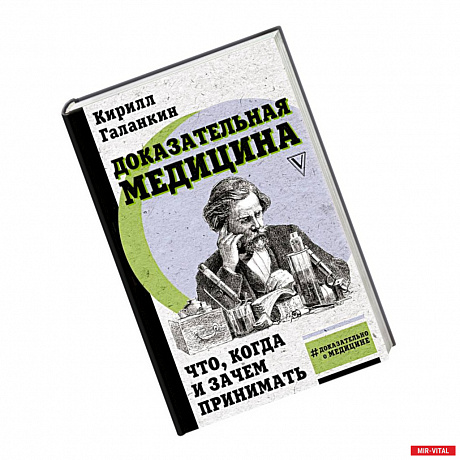 Фото Доказательная медицина: что, когда и зачем принимать