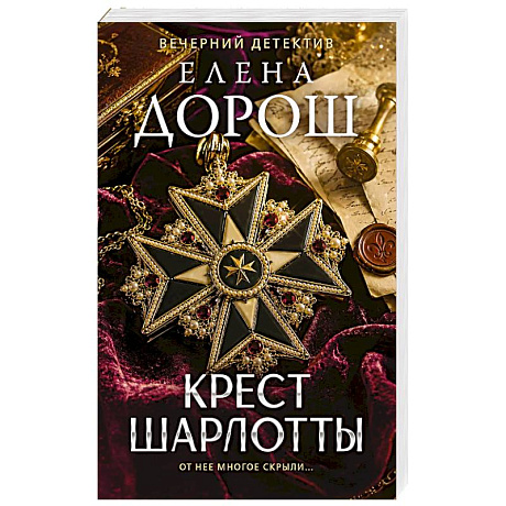 Фото Крест Шарлотты