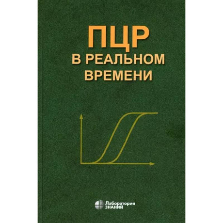 Фото ПЦР в реальном времени