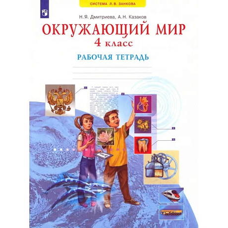 Фото Окружающий мир. 4 класс. Рабочая тетрадь. ФГОС