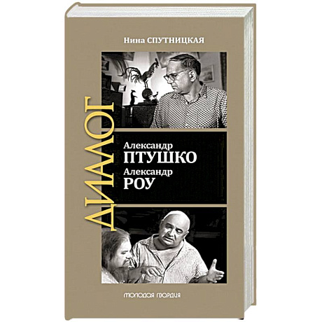 Фото Александр Птушко. Александр Роу