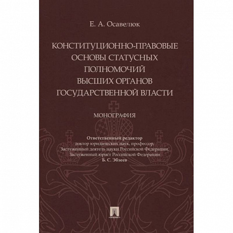 Фото Конституц-прав.осн.стат.полномочий высших орг.гос