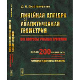 Линейная алгебра и аналитическая геометрия: Все вопросы учебных программ. Около 200 пример