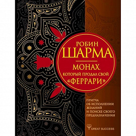 Монах, который продал свой «феррари». Притча об исполнении желаний и поиске своего предназначения