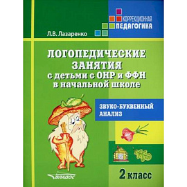Логопедические занятия с детьми с ОНР и ФФН в начальной школе. Звуко-буквенный анализ. 2 класс