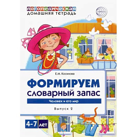 Домашняя логопедическая тетрадь. Тетрадь 4. Формируем словарный запас. Транспорт, профессии