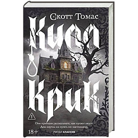Килл крик. Томас С.