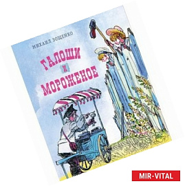 Галоши и мороженое