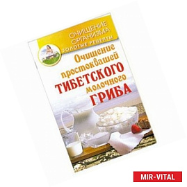 Очищение простоквашей тибетского молочного гриба
