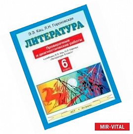 Литература. 6 класс. Проверочные и диагностические работы к учебнику Э.Э. Кац, Н.Л. Карнаух «Литература. 6 класс»