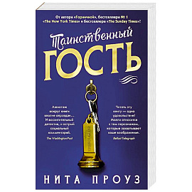 Таинственный гость