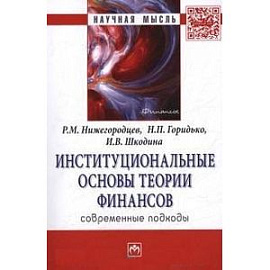 Институциональные основы теории финансов: современные подходы: Монография