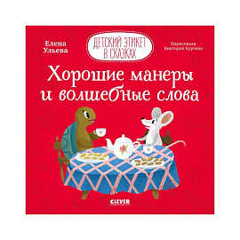 Детский этикет в сказках. Хорошие манеры и волшебные слова