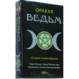 Оракул Ведьм