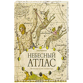 Небесный атлас. Путешествие по небу с помощью карт