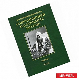 Современники о Патриархе Тихоне. В 2 томах. Том 2
