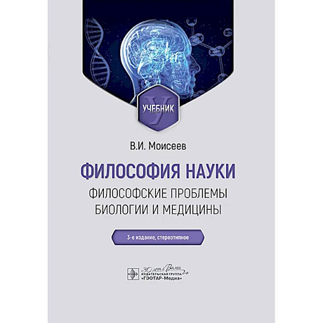 Фото Философия науки. Философские проблемы биологии и медицины: Учебник