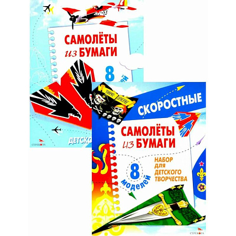 Фото Самолеты из бумаги. Cкоростные самолеты из бумаги. 8 моделей (комплект из 2-х книг)