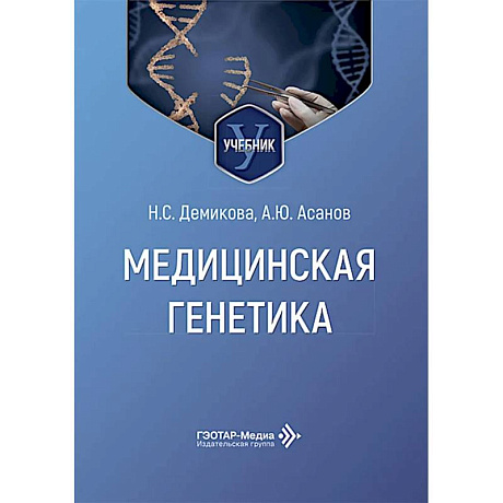 Фото Медицинская генетика: Учебник