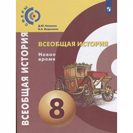 Фото Всеобщая история. Новое время. 8 класс. Учебник