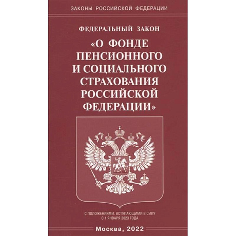 Фото Федеральный закон 'О фонде пенсионного и социального страхования Российской Федерации'