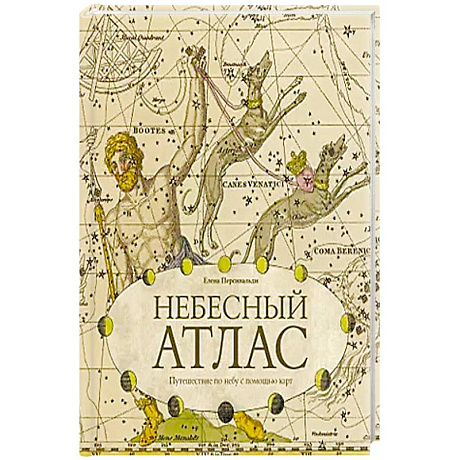Фото Небесный атлас. Путешествие по небу с помощью карт