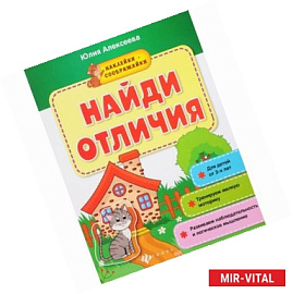 Найди отличия: книжка с наклейками