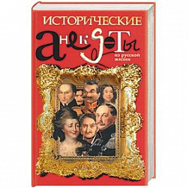 Исторические анекдоты из русской жизни