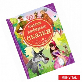 Самые любимые сказки