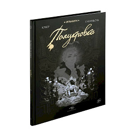 Огры-Боги: Полукровка