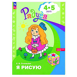 Я рисую. Пособие для детей 4-5 лет