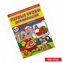 Первые уроки для малышей. 5-6 лет. Азбука
