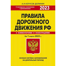 ПДД. Особая система запоминания на 1 марта 2023 года.