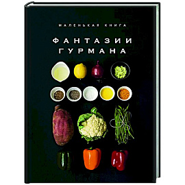 Маленькая книга. Фантазии гурмана