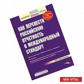 Как перевести российскую отчетность в международный стандарт.