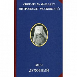 Меч духовный