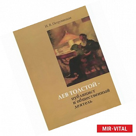 Лев Толстой - публицист и общественный деятель