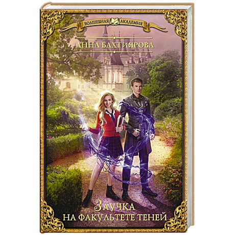 Фото Заучка на факультете теней