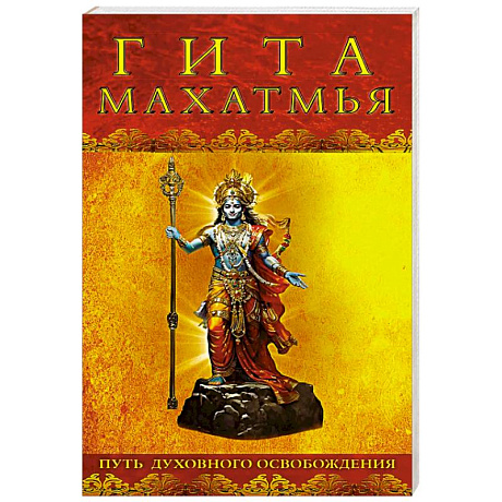 Фото Гита-махатмья. Путь духовного освобождения