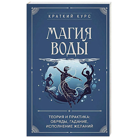 Фото Магия воды. Теория и практика: обряды, гадание, исполнение желаний