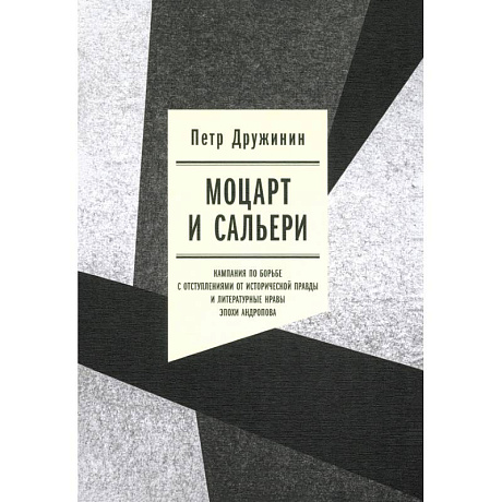 Фото Моцарт и Сальери. Кампания по борьбе с отступлениями от исторической правды