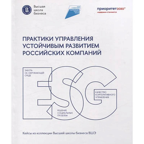 Фото Практики управления устойчивым развитием российских компаний