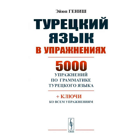 Фото Турецкий язык в упражнениях: 5000 упражнений по грамматике турецкого языка