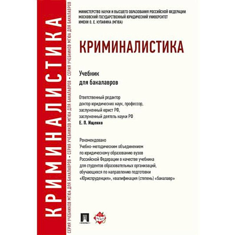 Фото Криминалистика. Учебник для бакалавров