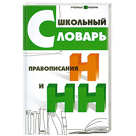 Фото Школьный словарь правописания Н и НН