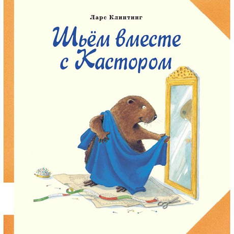 Фото Шьем вместе с Кастором