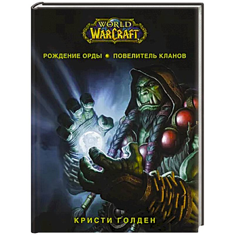 Фото World of Warcraft. Рождение Орды: Повелитель кланов