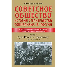 Советское общество. История строительства социализма в России. Книга 1