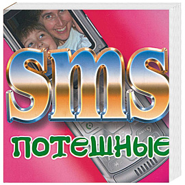 SMS потешные